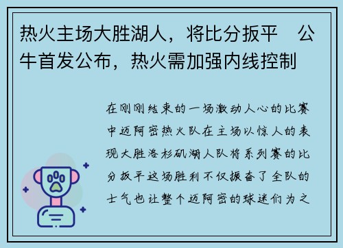 热火主场大胜湖人，将比分扳平　公牛首发公布，热火需加强内线控制